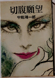 切腹願望