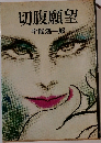切腹願望