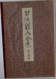 芹沢銈介全集 第14巻 