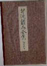 芹沢銈介全集 第14巻 