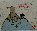 いなかのとうまちへいく　7