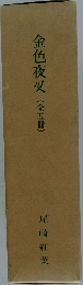 金色夜叉(全五冊)