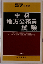 57 年度版　中級 地方公務員試験