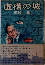 虚構の城 