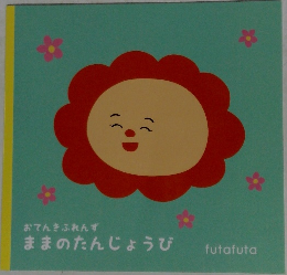 おてんきふれんず  ままのたんじょうび
