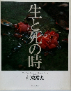 生と死の時　