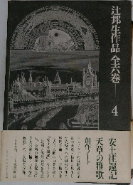  辻邦生作品 全八巻 4