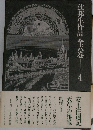  辻邦生作品 全八巻 4