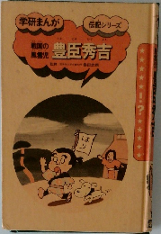 戦国の風雲児 豊臣秀吉