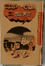 戦国の風雲児 豊臣秀吉