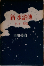 新・水滸傳　第二巻
