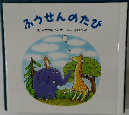 ふうせんのたび