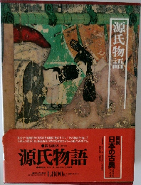 日本の古典　7　源氏物語