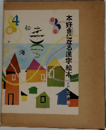 本好きになる漢字絵本  石井勲 4