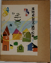 本好きになる漢字絵本  石井勲 4