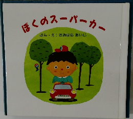 ぼくのスーパーカー