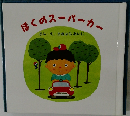 ぼくのスーパーカー