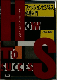 ファッションビジネス必購入門