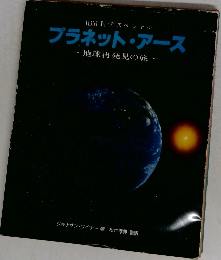 プラネットアース~地球再発見の旅~