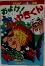 およげ！たいやきくん