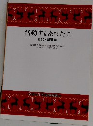 活動するあなたに