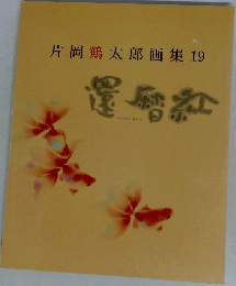片岡鶴太郎画集19