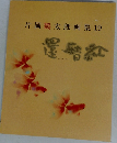 片岡鶴太郎画集19