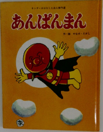 あんぱんまん