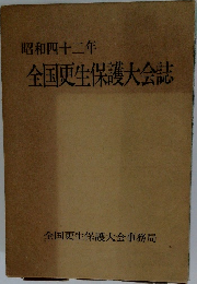 昭和四十二年　全国更生保護大会誌