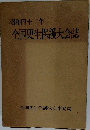 昭和四十二年　全国更生保護大会誌