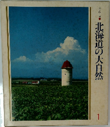 北海道の大自然