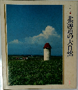北海道の大自然