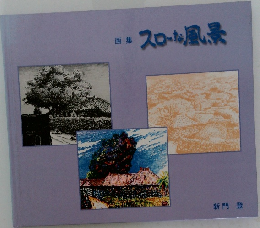 スローな風景　新門登