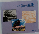 スローな風景　新門登