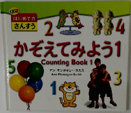 はじめてのさんすう かぞえてみよう　Counting Book 1