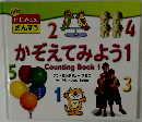 はじめてのさんすう かぞえてみよう　Counting Book 1
