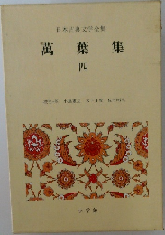 日本古典文学全集　萬葉集 4