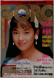 GORO 昭和63年1月1日号 NO 1