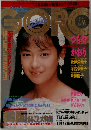 GORO 昭和63年1月1日号 NO 1