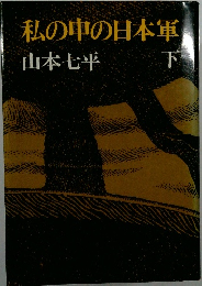 私の中の日本軍 下　