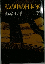 私の中の日本軍 下　