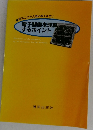 電子制御を理解 するポイント