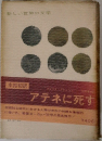 新しい世界の文学　アテネに死す