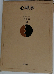 心理学　1　