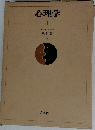 心理学　1　
