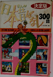 日本昔ばなし300話