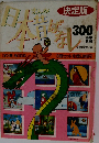 日本昔ばなし300話