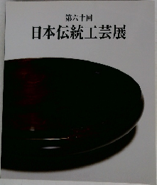 第六十回  日本伝統工芸展