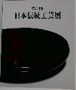 第六十回  日本伝統工芸展