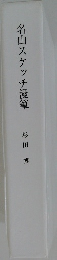 名山スケッチ漫筆